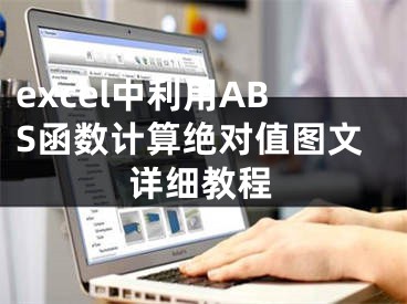 excel中利用ABS函数计算绝对值图文详细教程