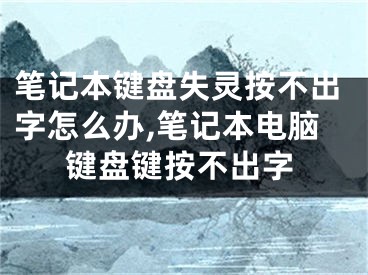 笔记本键盘失灵按不出字怎么办,笔记本电脑键盘键按不出字