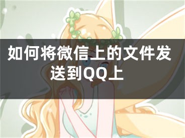如何将微信上的文件发送到QQ上