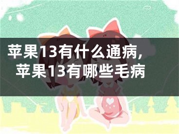 苹果13有什么通病,苹果13有哪些毛病