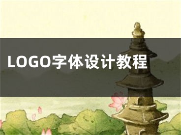 LOGO字体设计教程