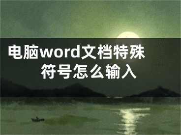 电脑word文档特殊符号怎么输入