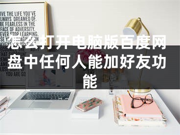 怎么打开电脑版百度网盘中任何人能加好友功能