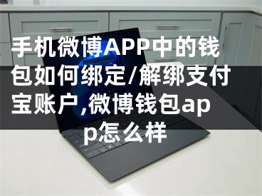 手机微博APP中的钱包如何绑定/解绑支付宝账户,微博钱包app怎么样