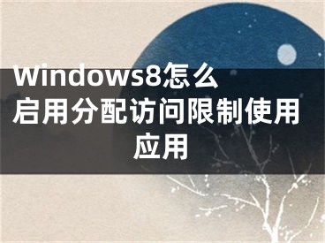 Windows8怎么启用分配访问限制使用应用