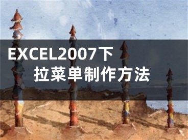 EXCEL2007下拉菜单制作方法