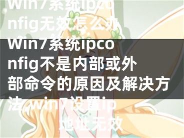 Win7系统ipconfig无效怎么办 Win7系统ipconfig不是内部或外部命令的原因及解决方法,win7设置ip地址无效