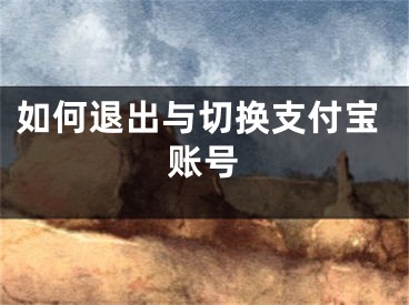 如何退出与切换支付宝账号