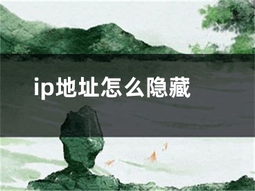 ip地址怎么隐藏