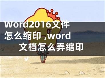 Word2016文件怎么缩印 ,word文档怎么弄缩印
