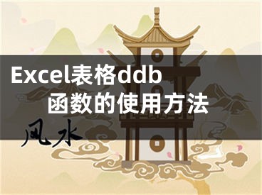 Excel表格ddb函数的使用方法
