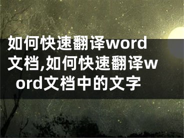 如何快速翻译word文档,如何快速翻译word文档中的文字