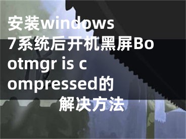 安装windows 7系统后开机黑屏Bootmgr is compressed的解决方法