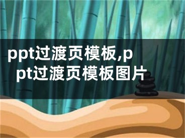 ppt过渡页模板,ppt过渡页模板图片