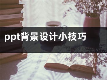 ppt背景设计小技巧
