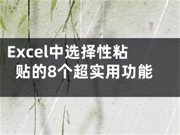 Excel中选择性粘贴的8个超实用功能