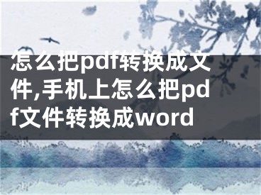 怎么把pdf转换成文件,手机上怎么把pdf文件转换成word