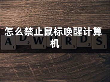 怎么禁止鼠标唤醒计算机