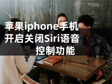 苹果iphone手机开启关闭Siri语音控制功能