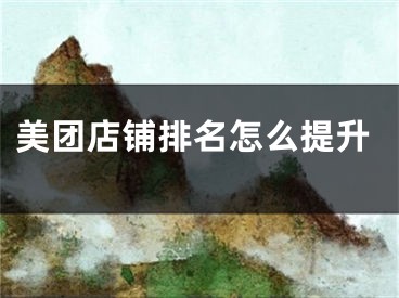 美团店铺排名怎么提升