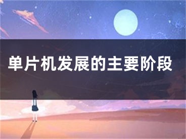 单片机发展的主要阶段