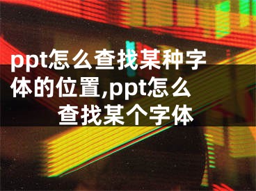ppt怎么查找某种字体的位置,ppt怎么查找某个字体