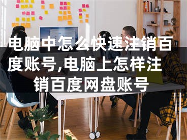 电脑中怎么快速注销百度账号,电脑上怎样注销百度网盘账号