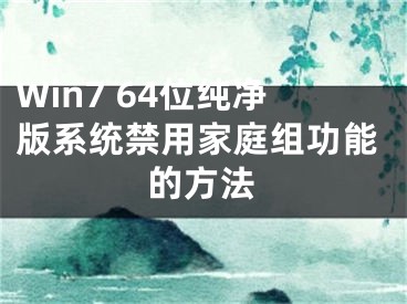 Win7 64位纯净版系统禁用家庭组功能的方法