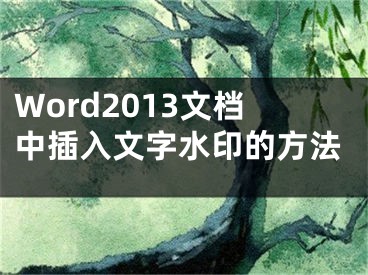 Word2013文档中插入文字水印的方法
