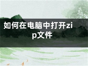 如何在电脑中打开zip文件