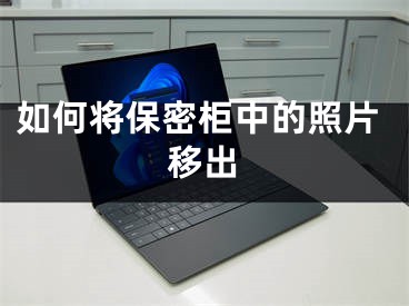 如何将保密柜中的照片移出