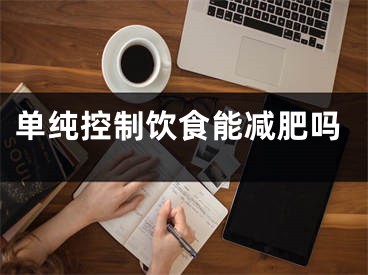 单纯控制饮食能减肥吗