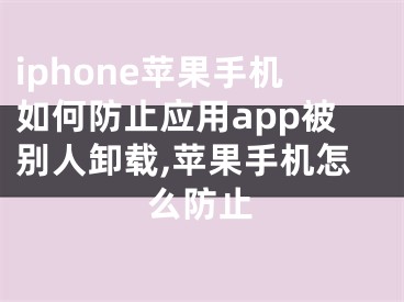 iphone苹果手机如何防止应用app被别人卸载,苹果手机怎么防止