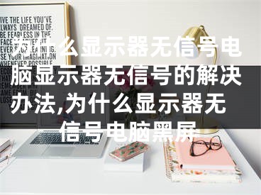 为什么显示器无信号电脑显示器无信号的解决办法,为什么显示器无信号电脑黑屏
