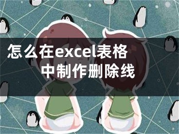 怎么在excel表格中制作删除线