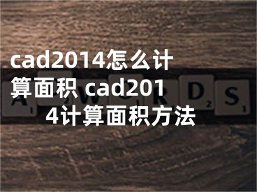 cad2014怎么计算面积 cad2014计算面积方法