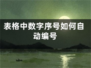 表格中数字序号如何自动编号