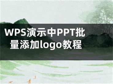 WPS演示中PPT批量添加logo教程