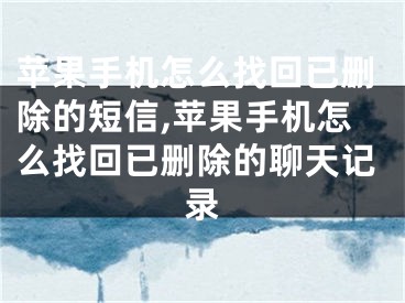 苹果手机怎么找回已删除的短信,苹果手机怎么找回已删除的聊天记录