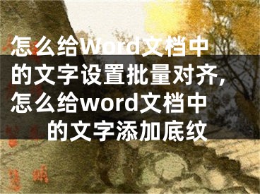 怎么给Word文档中的文字设置批量对齐,怎么给word文档中的文字添加底纹