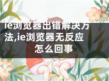 ie浏览器出错解决方法,ie浏览器无反应怎么回事