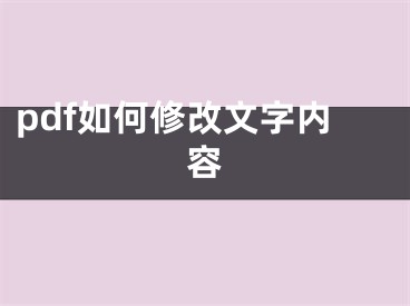 pdf如何修改文字内容
