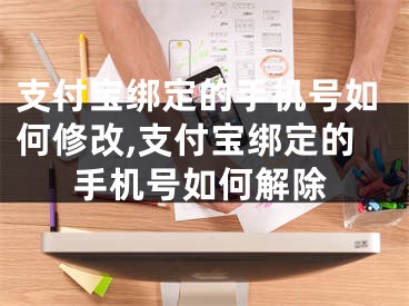 支付宝绑定的手机号如何修改,支付宝绑定的手机号如何解除