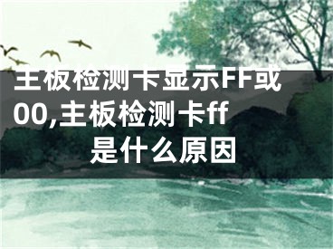 主板检测卡显示FF或00,主板检测卡ff是什么原因