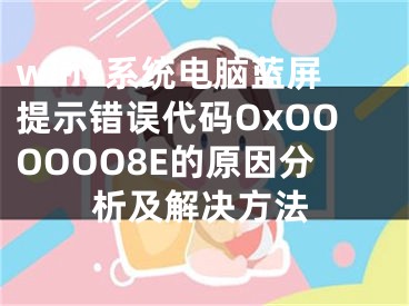 win7系统电脑蓝屏提示错误代码OxOOOOOO8E的原因分析及解决方法