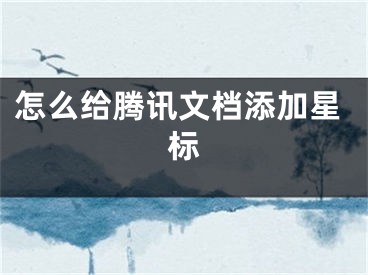 怎么给腾讯文档添加星标