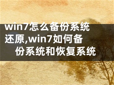 win7怎么备份系统还原,win7如何备份系统和恢复系统