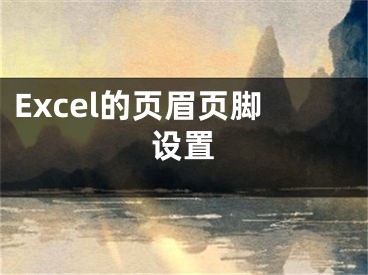 Excel的页眉页脚设置
