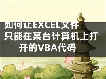 如何让EXCEL文件只能在某台计算机上打开的VBA代码