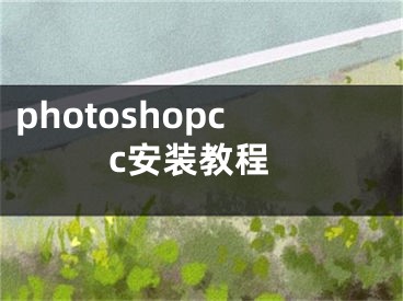 photoshopcc安装教程